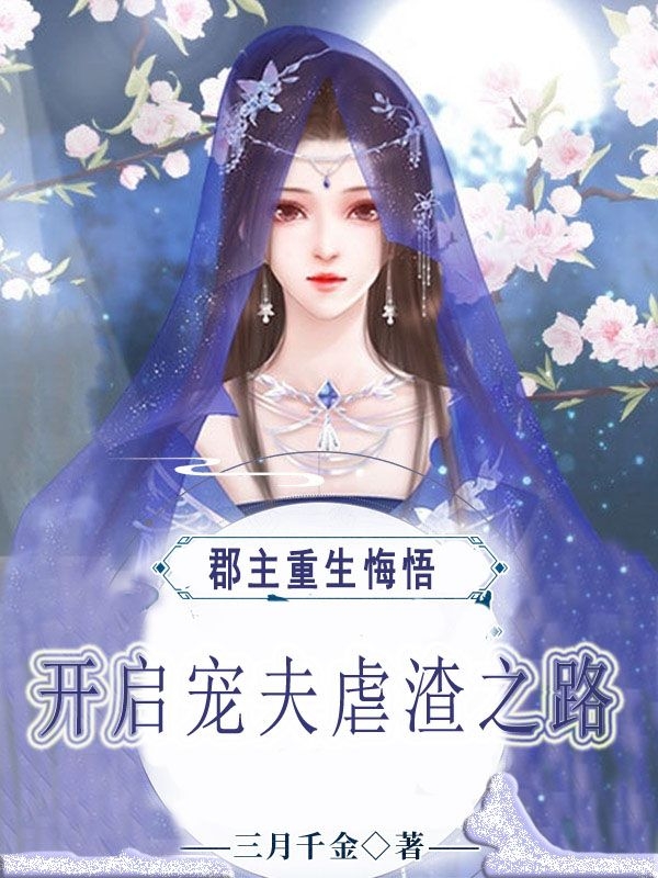 主角叫元文澈洛南烟的小说郡主重生悔悟，开启宠夫虐渣之路免费看