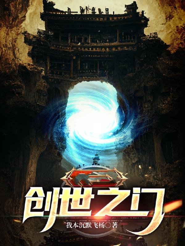 创世之门刘海小说在线章节目录阅读最新章节