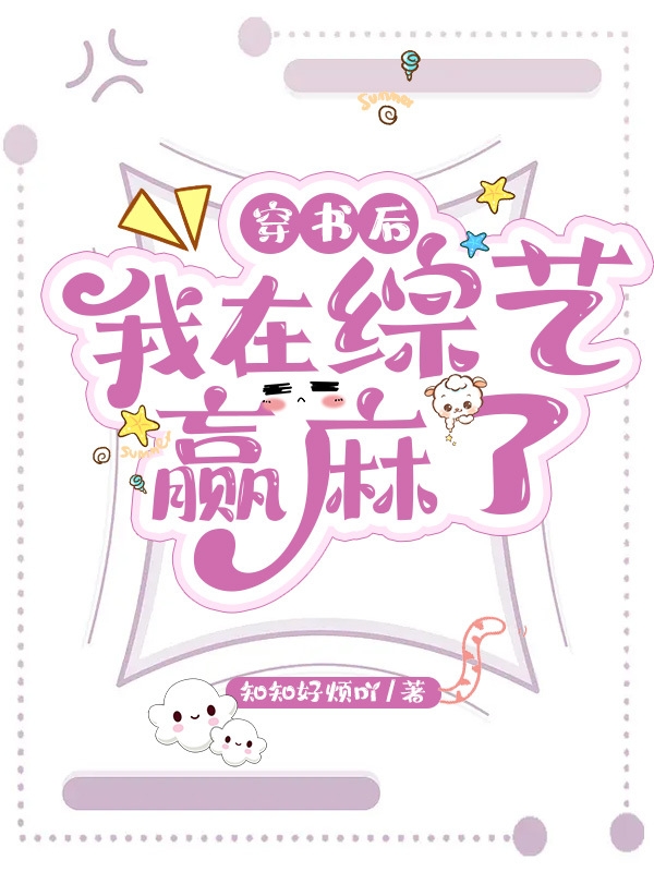 主人公叫池肖肖路璟笙的小说穿书后，我在综艺赢麻了在线阅读全文