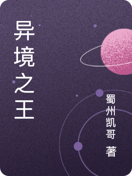 主角叫西雅库斯的小说异境之王在哪可以免费看