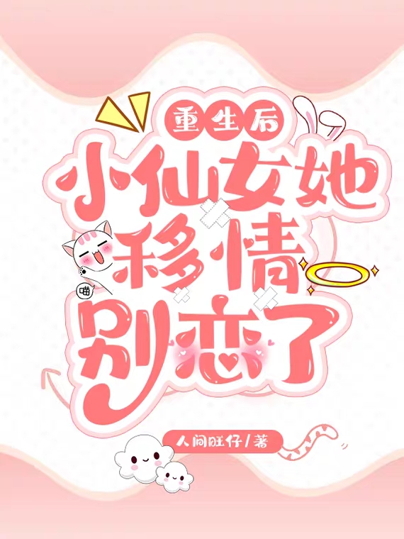 重生后，小仙女她移情别恋了鹿笙蒋庭钧小说在线章节目录阅读最新章节-美文小说