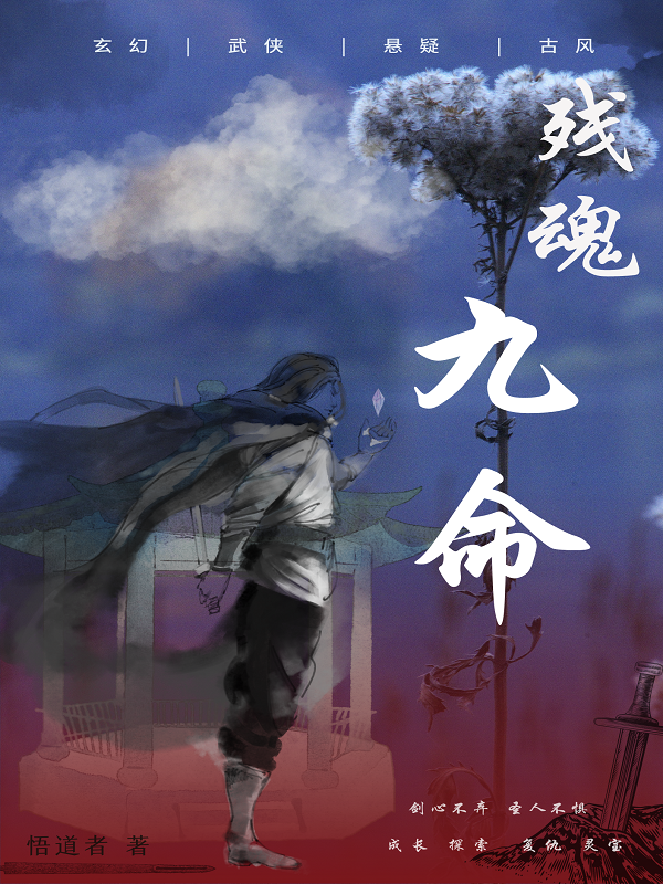 完整版《残魂九命》免费阅读-够力荐小说推荐网
