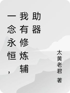 一念永恒，我有修炼辅助器小说免费资源，一念永恒，我有修炼辅助器在线阅读-优文网