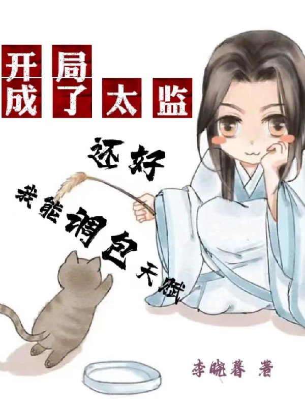 开局成了太监，还好我能调包天赋小说主角顾天行全文免费阅读