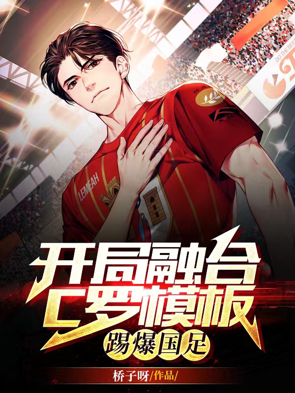 开局融合C罗模板，踢爆国足小说，开局融合C罗模板，踢爆国足免费阅读