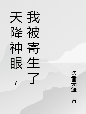 《天降神眼，我被寄生了》小说主角陆明全文章节免费在线阅读