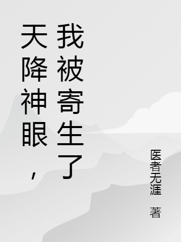 《天降神眼，我被寄生了》小說章節列表免費試讀，陸明小說在線閱讀