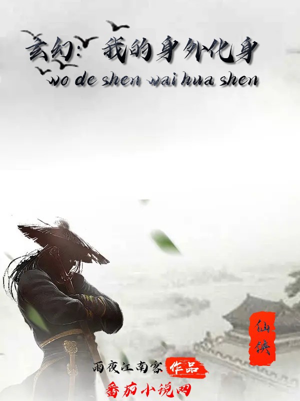 小说《玄幻：我的身外化身》全文阅读