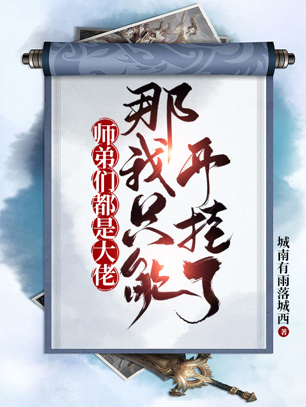 师弟们都是大佬，那我只能开挂了最新章节，师弟们都是大佬，那我只能开挂了全文在线阅读