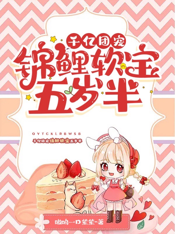 千亿团宠：锦鲤软宝五岁半乔软软，千亿团宠：锦鲤软宝五岁半最新章节
