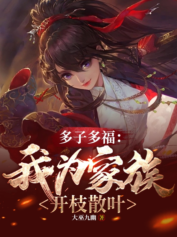 多子多福：我為家族開枝散葉