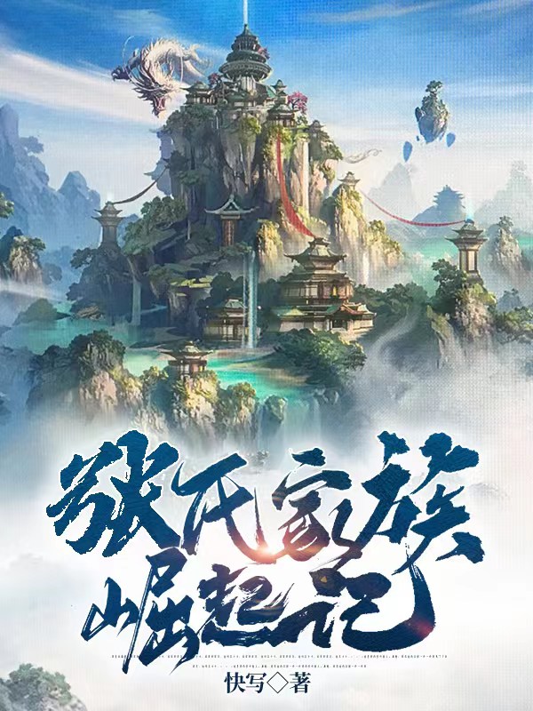 張氏家族崛起記