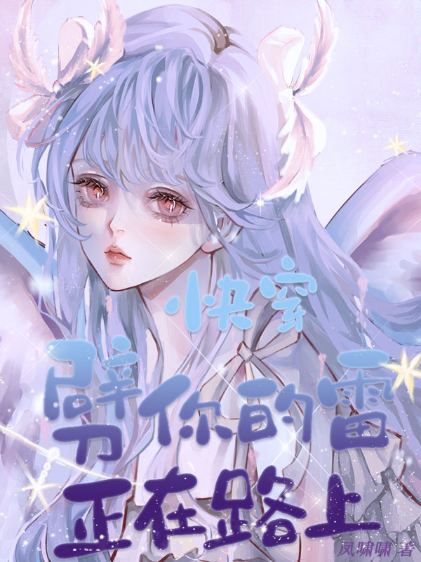 完整版《快穿：劈你的雷正在路上》章节目录在线阅读