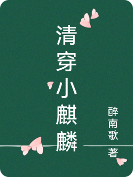 小说清穿小麒麟在线全文阅读