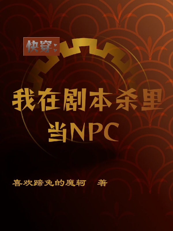 快穿：我在剧本杀里当NPC