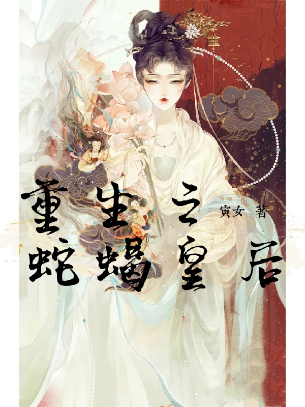重生之蛇蝎皇后全文免费阅读，袁珂唯袁珍珍小说最新章节阅读
