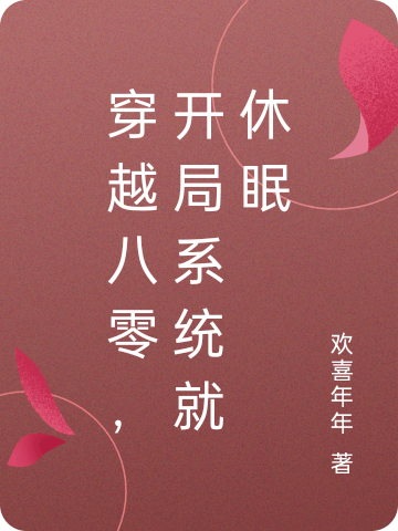 穿越八零，开局系统就休眠最新章节，穿越八零，开局系统就休眠全文在线阅读