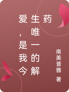 爱，是我今生唯一的解药免费阅读，爱，是我今生唯一的解药章节目录