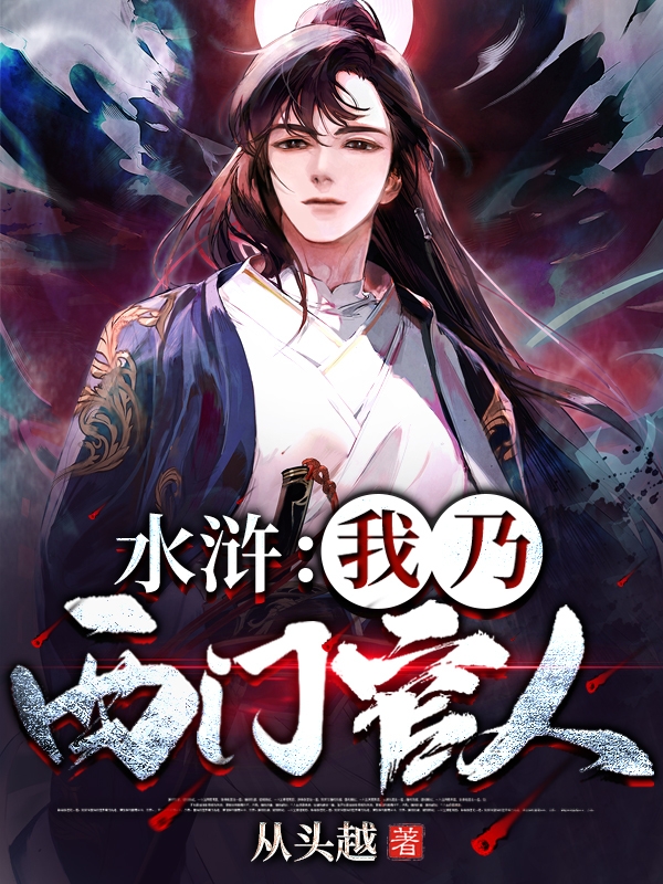 主人公叫西门庆潘金莲的小说水浒：我乃西门官人在线阅读全文-够力荐小说推荐网