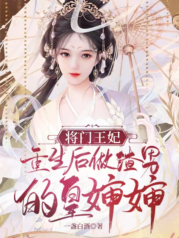 將門王妃：重生後做渣男的皇嬸嬸