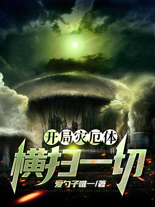 开局灾厄体，横扫一切陆宇小说在线全文免费阅读