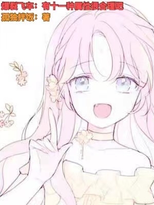 爆裂飛車：有十一種屬性很合理吧