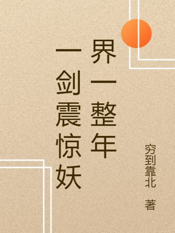 小说《一剑震惊妖界一整年》全文阅读