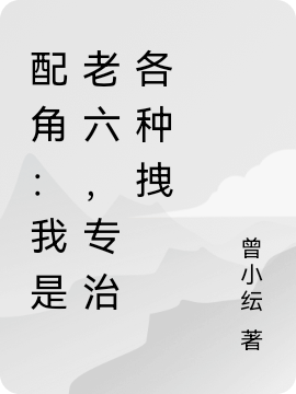 配角：我是老六，專治各種拽