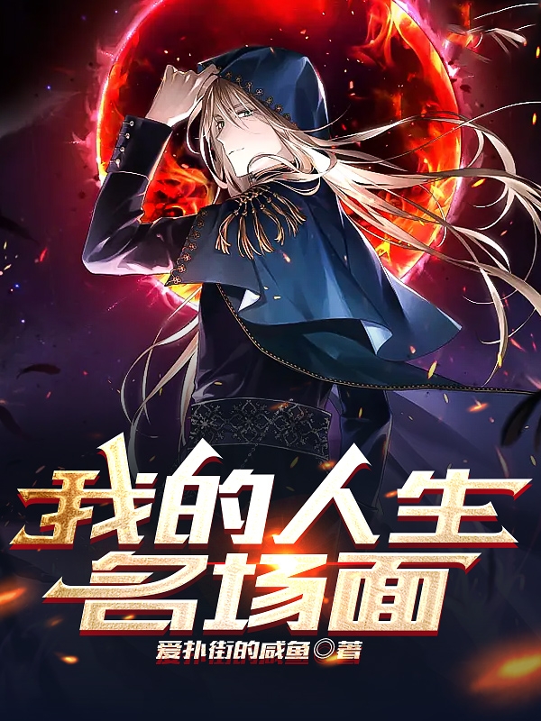 我的人生名場麵