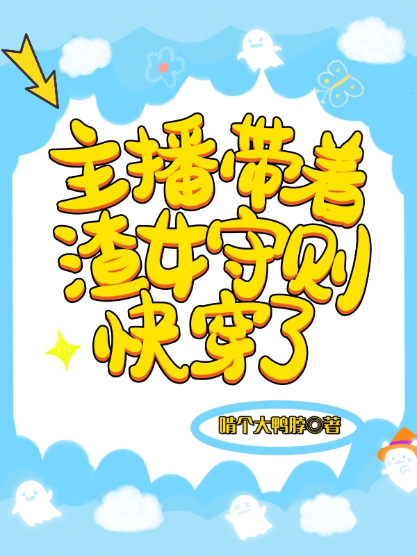 主播帶著渣女守則快穿了