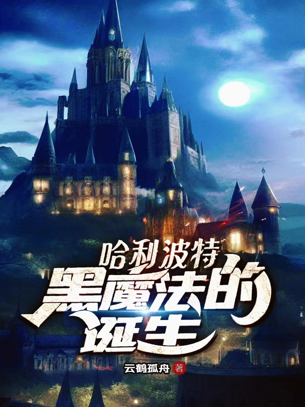 小说《哈利波特黑魔法的诞生》全文免费阅读