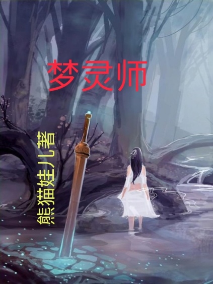 梦灵师秦煌祖秦可欣，梦灵师在线无弹窗阅读