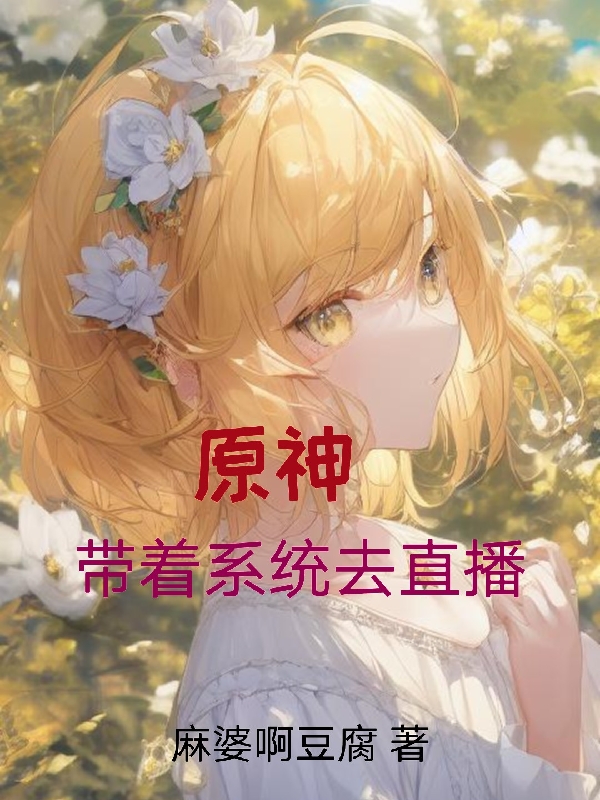 原神：带着系统去直播小说主角李长安荧全文章节免费在线阅读
