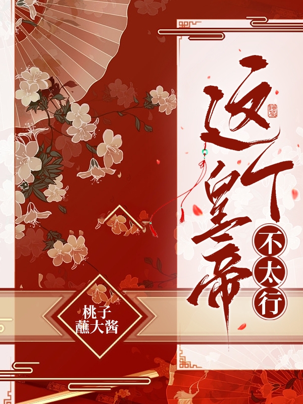 完整版这个皇帝不太行小说免费阅读
