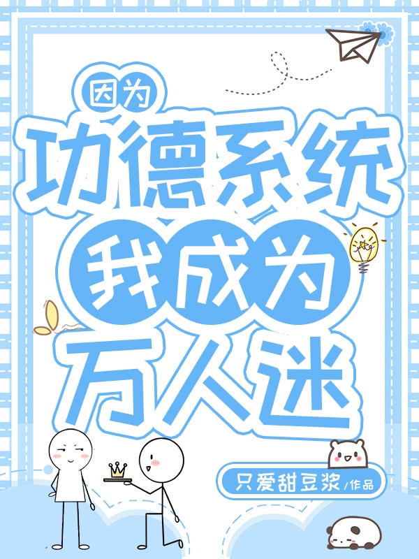 因为功德系统我成为万人迷全文免费阅读，乔安枝时霁小说最新章节阅读