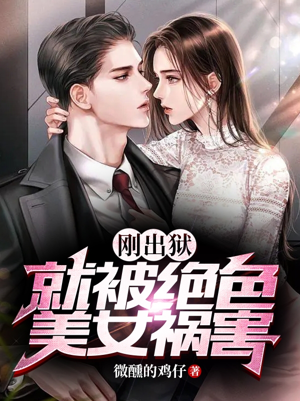 剛出獄，就被絕色美女禍害