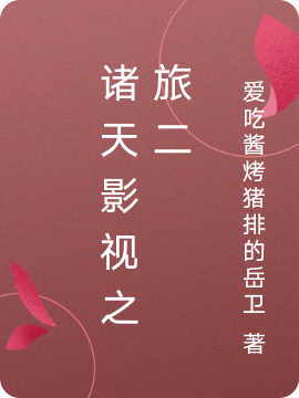 諸天影視之旅二