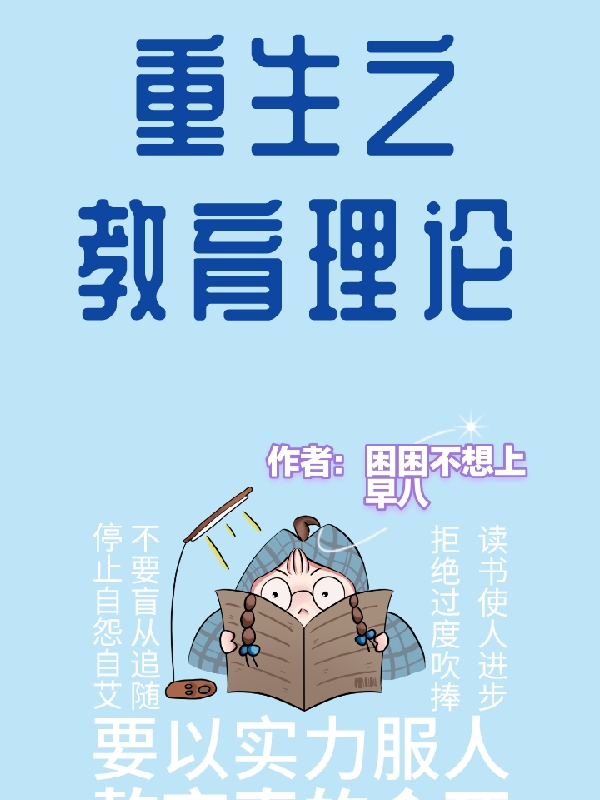 已完结小说《重生之教育理论》最新章节