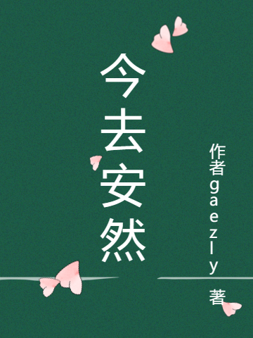 今去安然