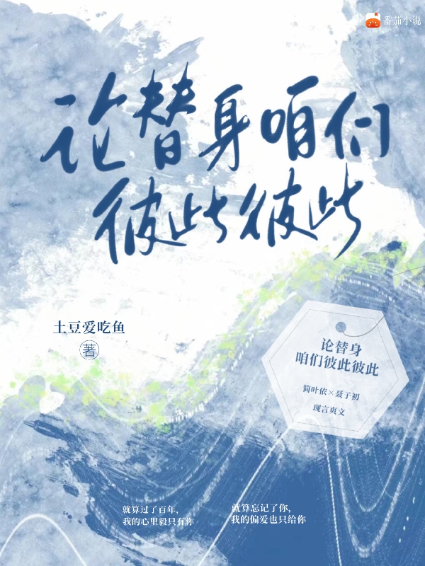 《论替身，咱们彼此彼此》小说章节列表免费试读，简叶依聂子初小说在线阅读