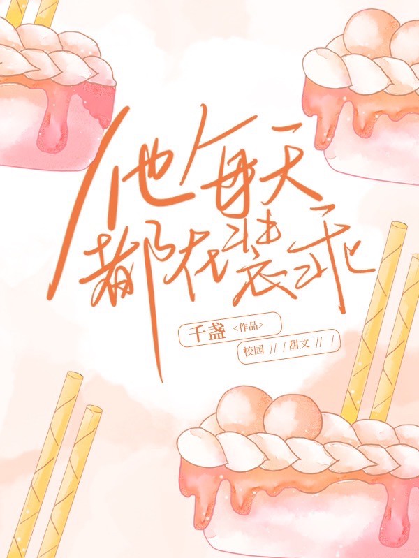 求他每天都在装乖小说免费资源