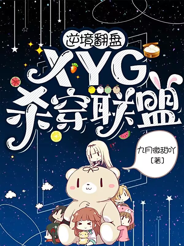 逆境翻盘：XYG杀穿联盟林染张大仙小说在线章节目录阅读最新章节