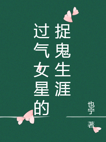 过气女星的捉鬼生涯孟石瑶小说免费阅读