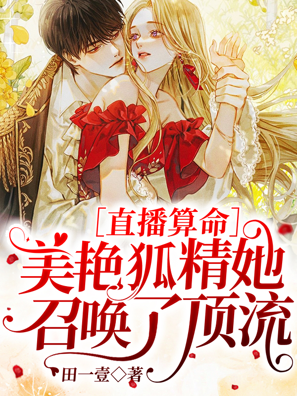 求直播算命：美艳狐精她召唤了顶流小说免费资源