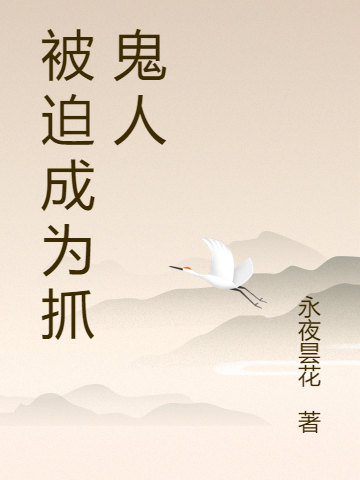 被迫成為抓鬼人