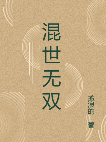 混世無雙