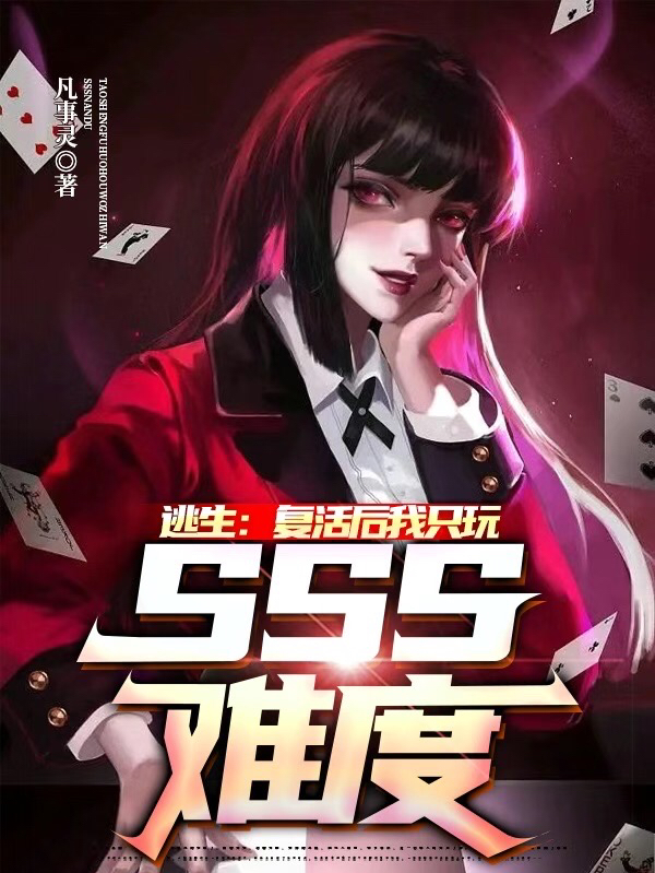 完整版《逃生：復活後我只玩SSS難度》全章節閱讀