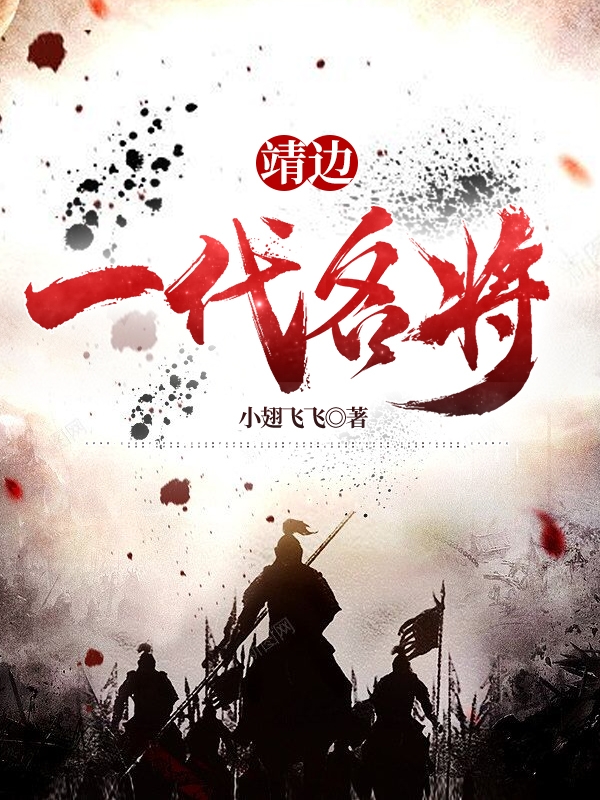 主角林靖蒹葭的小说全文免费阅读，靖边：一代名将最新章节-书评酱