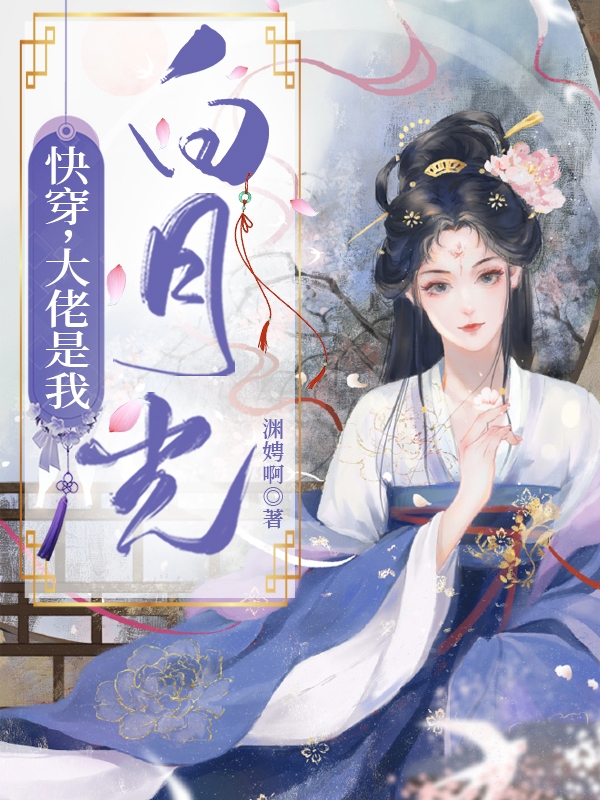 快穿：大佬是我白月光小说，快穿：大佬是我白月光最新章节