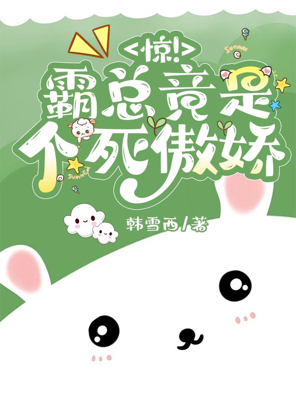 惊！霸总竟是个死傲娇蓝欢颜秦晟翎，惊！霸总竟是个死傲娇小说免费阅读